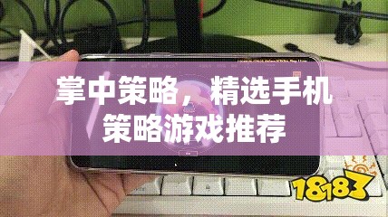 掌中策略，精選手機策略游戲推薦