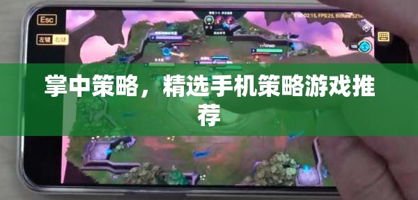 掌中策略，精選手機策略游戲推薦