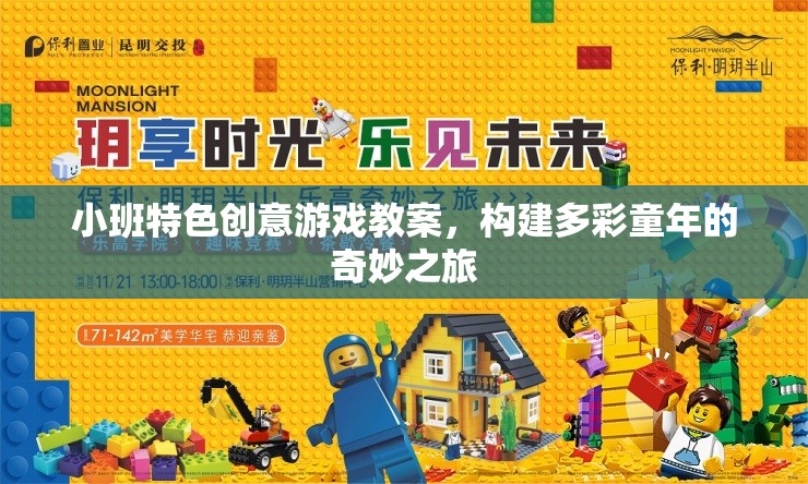 小班特色創(chuàng)意游戲教案，構(gòu)建多彩童年的奇妙之旅