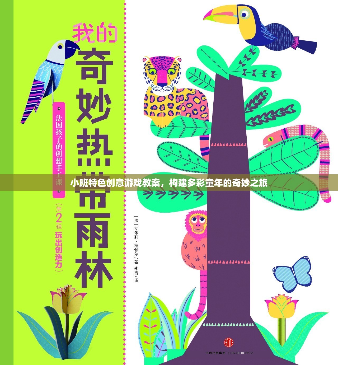 小班特色創(chuàng)意游戲教案，構(gòu)建多彩童年的奇妙之旅