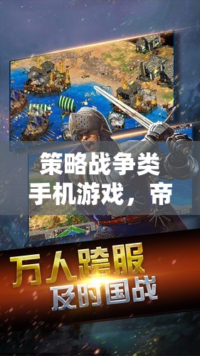 帝國榮耀，鐵血征途——深度解析策略戰(zhàn)爭類手機(jī)游戲的魅力與策略