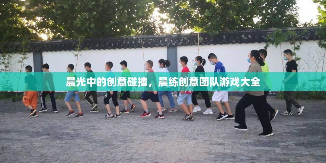 晨光中的創(chuàng)意碰撞，晨練創(chuàng)意團(tuán)隊(duì)游戲大全