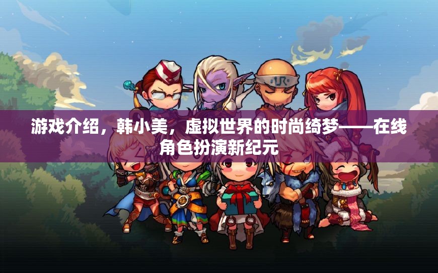 韓小美，虛擬世界的時尚綺夢——在線角色扮演新紀元