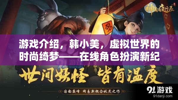韓小美，虛擬世界的時尚綺夢——在線角色扮演新紀元