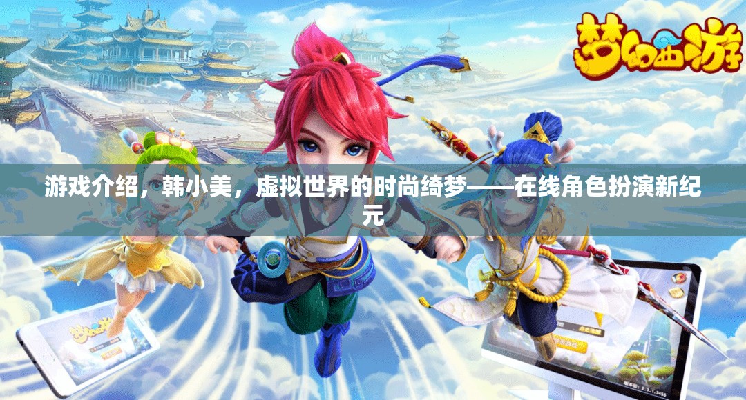 韓小美，虛擬世界的時尚綺夢——在線角色扮演新紀元