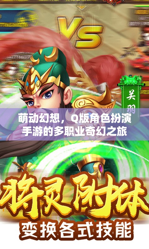 萌動(dòng)幻想，多職業(yè)Q版角色扮演的奇幻之旅