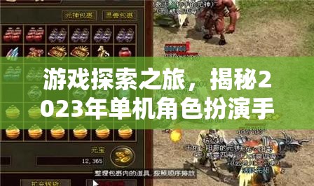 2023年單機(jī)角色扮演手游排行榜，游戲探索之旅  第1張