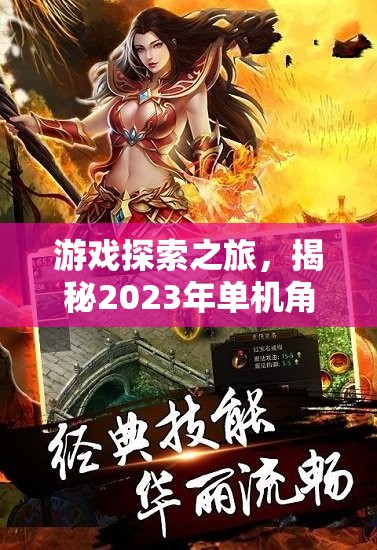 2023年單機(jī)角色扮演手游排行榜，游戲探索之旅  第2張