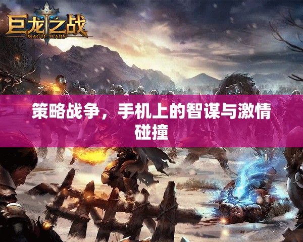 智謀與激情的碰撞，手機(jī)上的策略戰(zhàn)爭(zhēng)  第1張