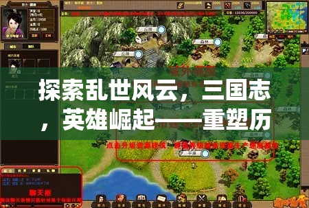 探索亂世風(fēng)云，三國志，英雄崛起——重塑歷史，演繹傳奇