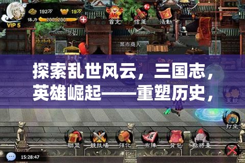 探索亂世風(fēng)云，三國志，英雄崛起——重塑歷史，演繹傳奇