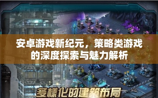安卓游戲新紀(jì)元，策略類游戲的深度探索與魅力解析