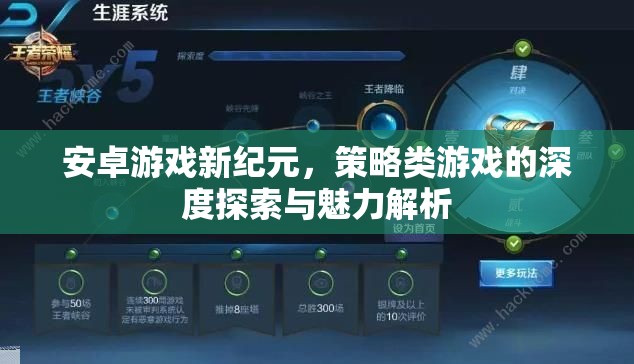 安卓游戲新紀(jì)元，策略類游戲的深度探索與魅力解析