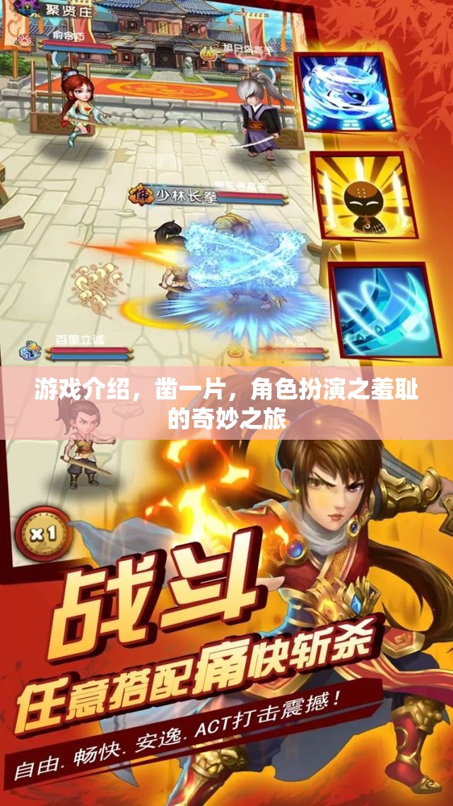游戲介紹，鑿一片，角色扮演之羞恥的奇妙之旅