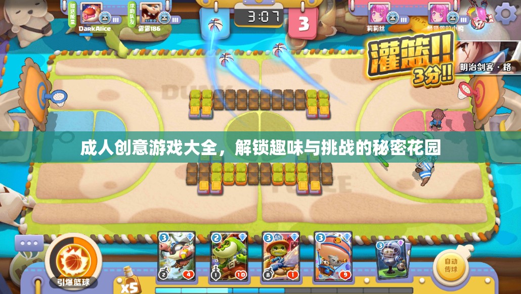 成人創(chuàng)意游戲大全，解鎖趣味與挑戰(zhàn)的秘密花園