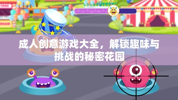 成人創(chuàng)意游戲大全，解鎖趣味與挑戰(zhàn)的秘密花園