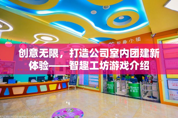智趣工坊，解鎖公司室內(nèi)團(tuán)建新體驗(yàn)的創(chuàng)意游戲