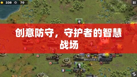 創(chuàng)意防守，守護者的智慧戰(zhàn)場