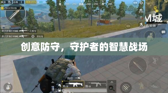 創(chuàng)意防守，守護者的智慧戰(zhàn)場