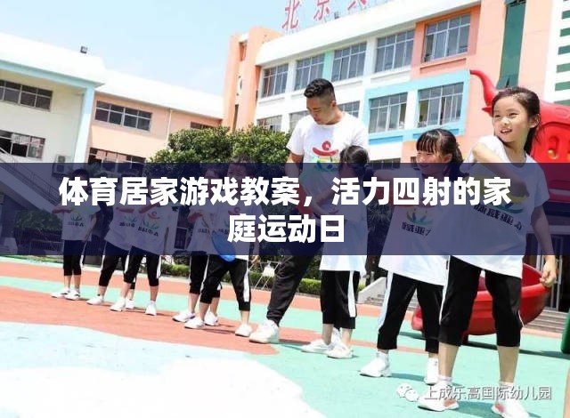 活力家庭運(yùn)動(dòng)日，打造趣味橫溢的體育居家游戲教案  第1張