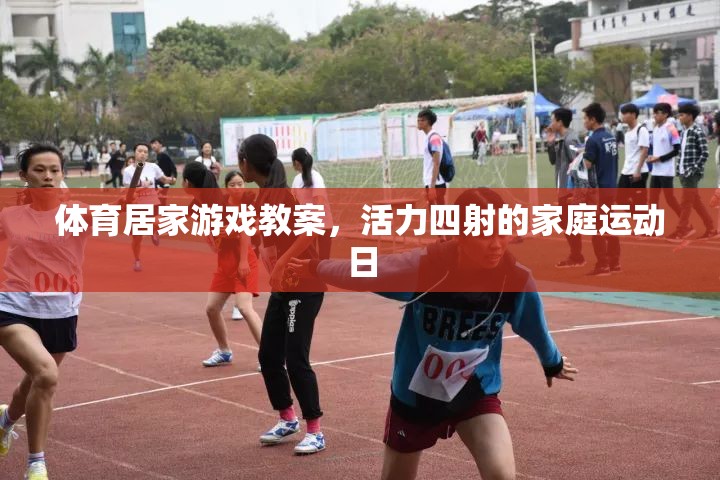 活力家庭運(yùn)動(dòng)日，打造趣味橫溢的體育居家游戲教案  第2張
