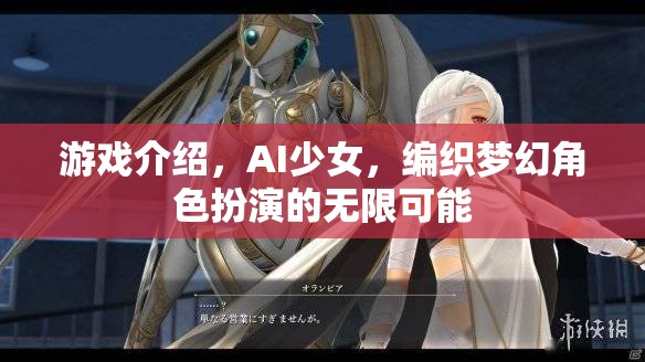 AI少女，編織夢幻角色扮演的無限可能