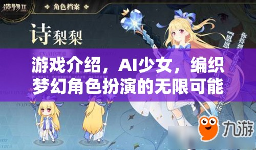 AI少女，編織夢幻角色扮演的無限可能