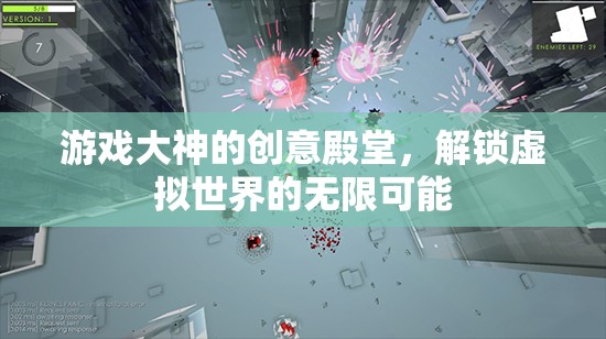 解鎖游戲大神的創(chuàng)意殿堂，探索虛擬世界的無限可能