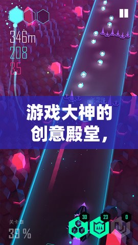 解鎖游戲大神的創(chuàng)意殿堂，探索虛擬世界的無限可能