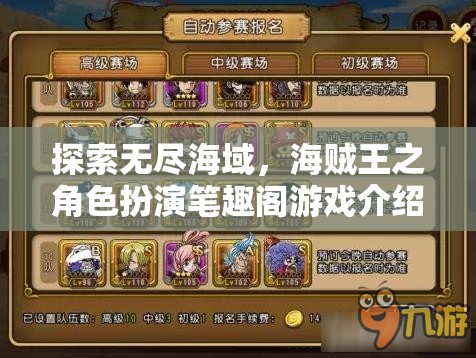 探索無盡海域，海賊王之角色扮演筆趣閣游戲介紹