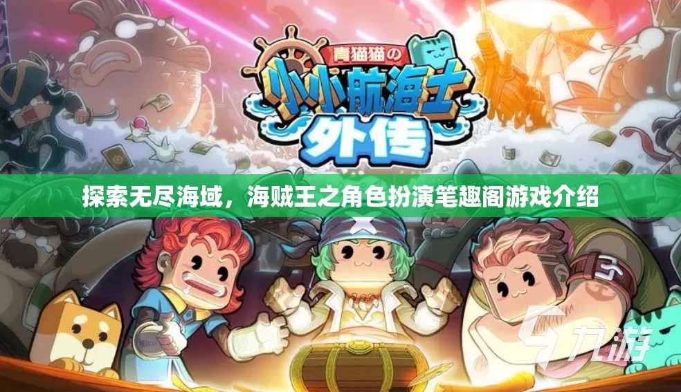 探索無盡海域，海賊王之角色扮演筆趣閣游戲介紹