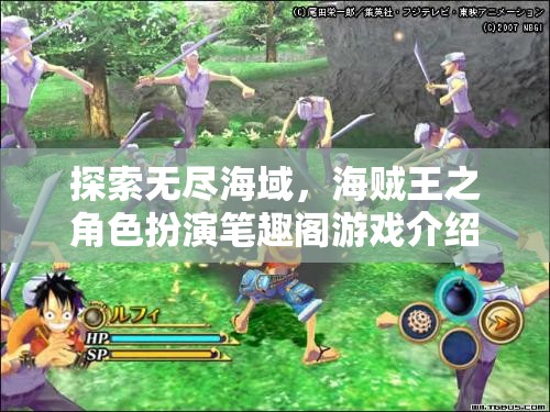 探索無盡海域，海賊王之角色扮演筆趣閣游戲介紹