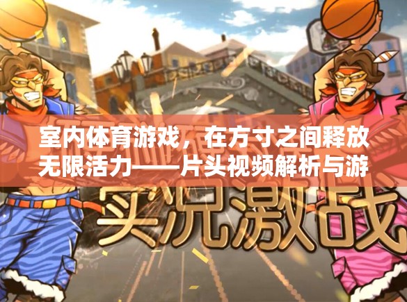 室內體育游戲，在方寸之間釋放無限活力——片頭視頻解析與游戲介紹