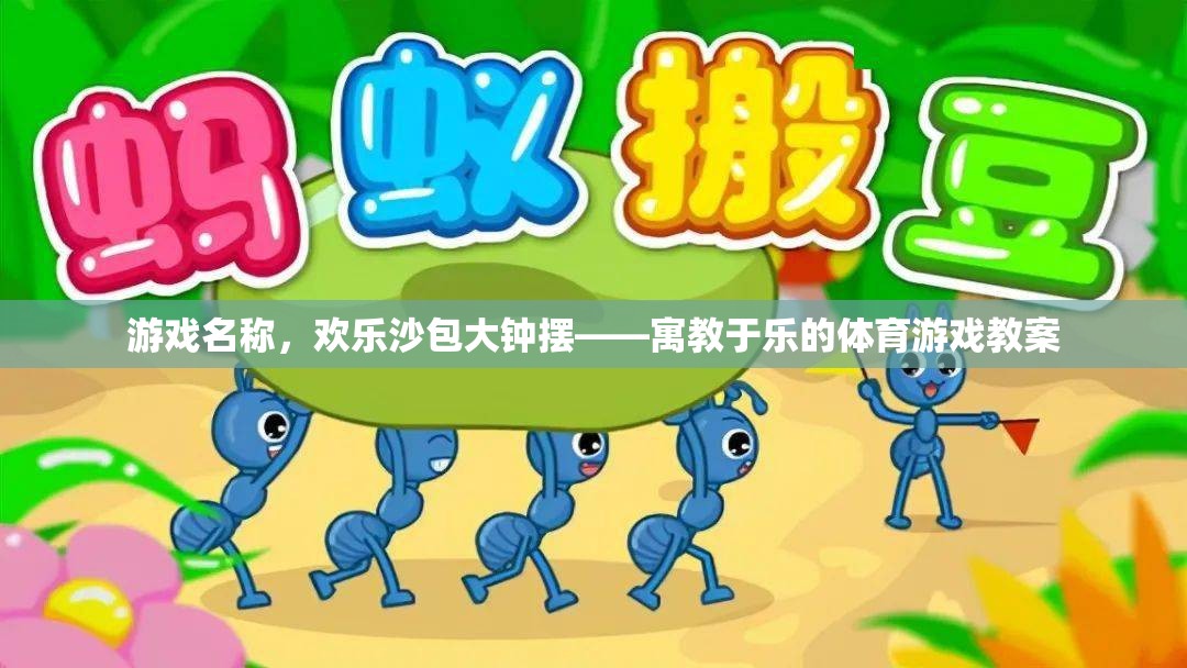 歡樂沙包大鐘擺，寓教于樂的體育游戲教案  第2張