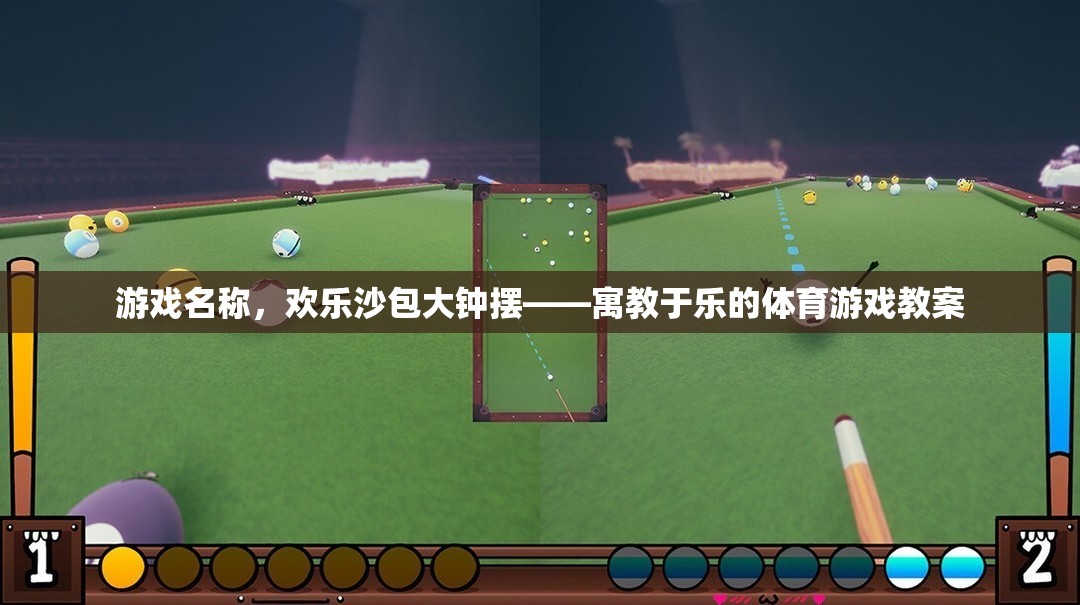歡樂沙包大鐘擺，寓教于樂的體育游戲教案  第1張