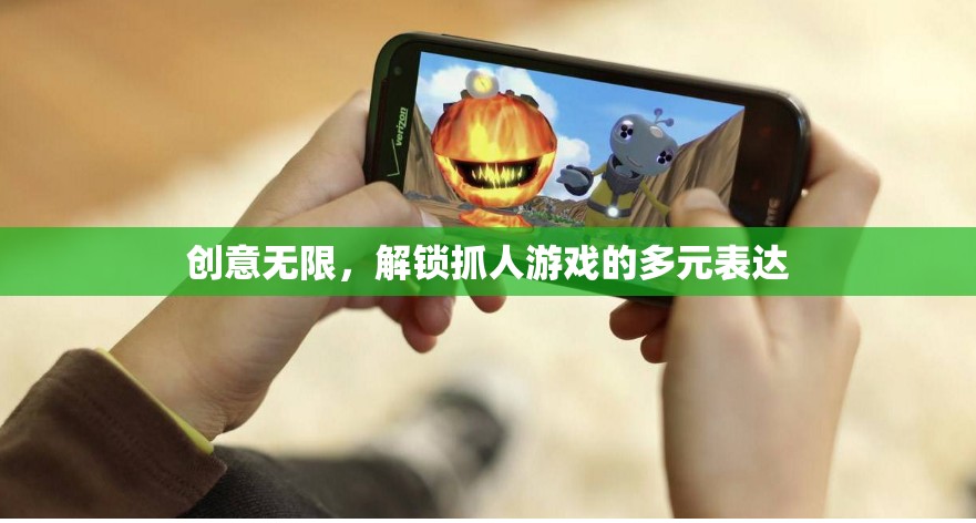 創(chuàng)意解鎖，多元表達(dá)下的抓人游戲新體驗(yàn)