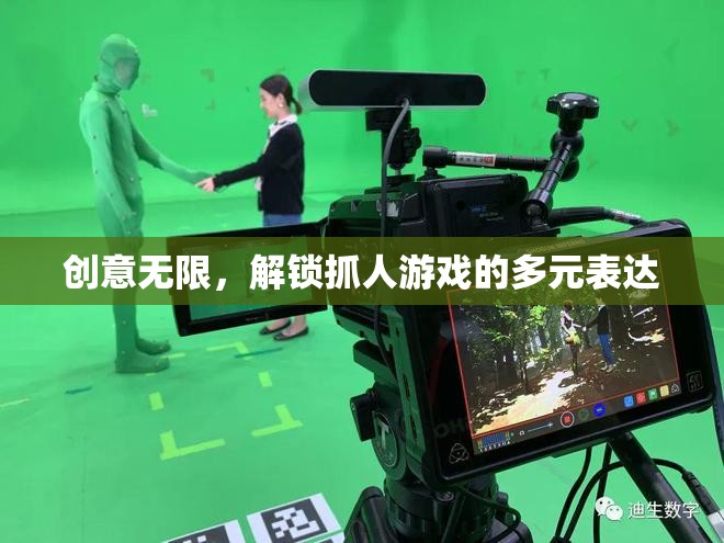創(chuàng)意解鎖，多元表達(dá)下的抓人游戲新體驗(yàn)