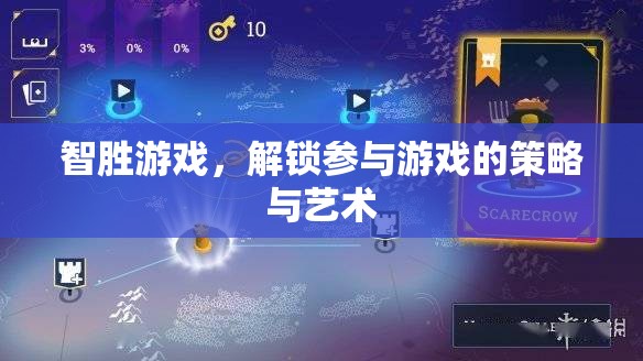 智勝游戲，解鎖參與的策略與藝術(shù)