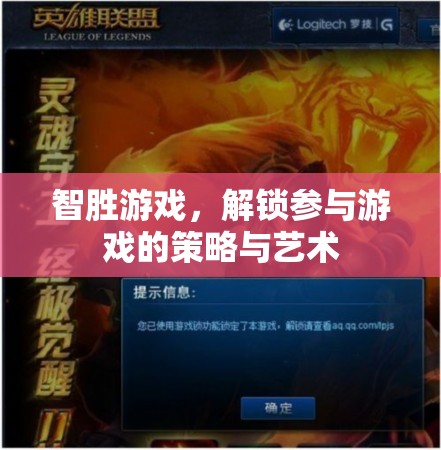 智勝游戲，解鎖參與的策略與藝術(shù)