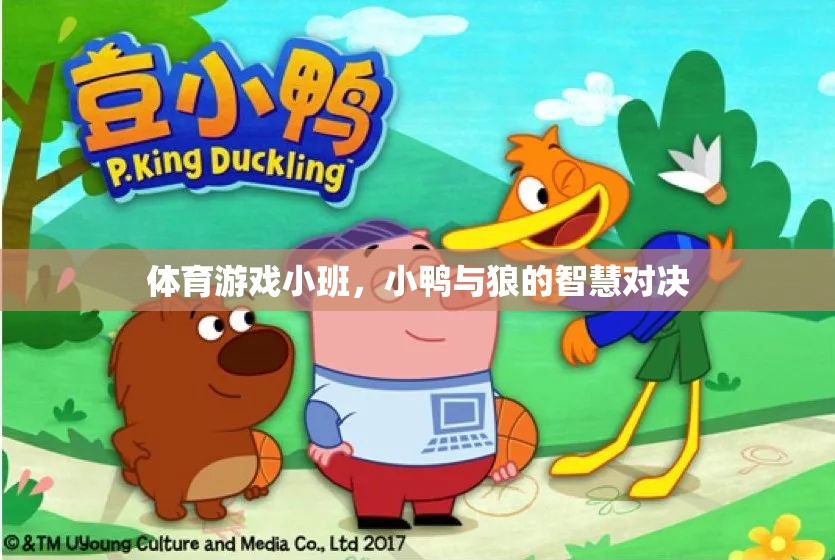 小鴨智斗狼，體育游戲小班中的智慧對(duì)決
