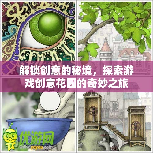解鎖創(chuàng)意的秘境，探索游戲創(chuàng)意花園的奇妙之旅
