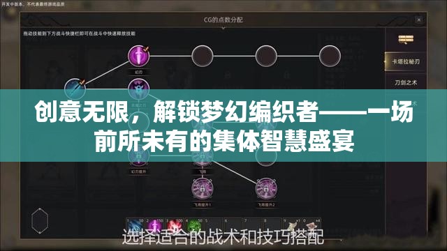 創(chuàng)意無限，解鎖夢幻編織者——一場前所未有的集體智慧盛宴
