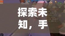 探索未知，手機(jī)上的破解策略游戲之旅