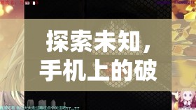 探索未知，手機(jī)上的破解策略游戲之旅