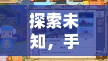 探索未知，手機(jī)上的破解策略游戲之旅