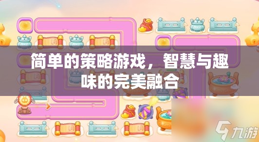 智慧與趣味并蓄，簡單策略游戲的魅力