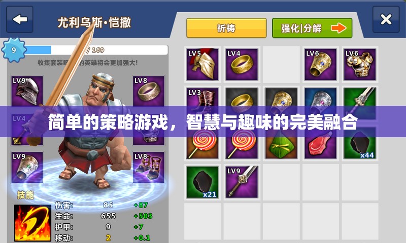 智慧與趣味并蓄，簡單策略游戲的魅力