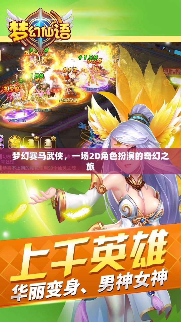 夢(mèng)幻賽馬武俠，2D奇幻角色扮演之旅