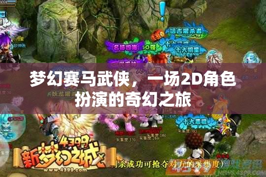 夢(mèng)幻賽馬武俠，2D奇幻角色扮演之旅