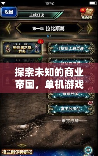 探索未知的商業(yè)帝國，單機游戲經(jīng)營深度解析